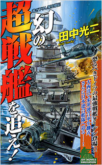 「幻の超戦艦を追え！」書影