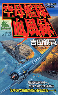 空母艦隊血風録