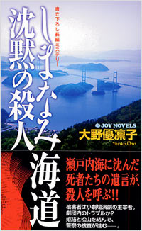 しまなみ海道　沈黙の殺人
