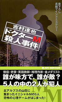 「ドクターM殺人事件」書影