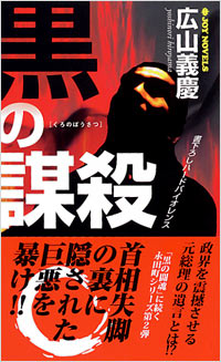 「黒の謀殺」書影