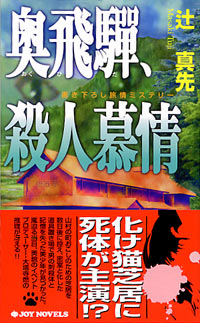 「奥飛騨、殺人慕情」書影