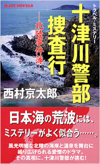 「十津川警部捜査行　北陸事件簿」書影