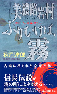 美濃路岩村　ふり向けば、霧