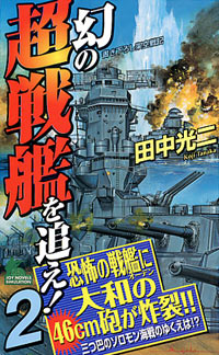 「幻の超戦艦を追え！(2)」書影