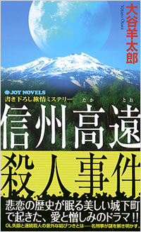 信州高遠殺人事件