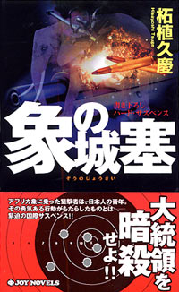 象の城塞