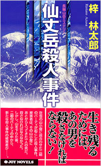 「仙丈岳殺人事件」書影