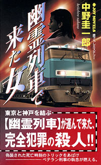 「幽霊列車で来た女」書影