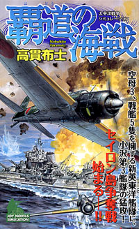 「覇道の海戦」書影