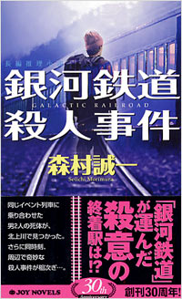 「銀河鉄道殺人事件」書影