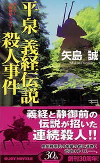 平泉　義経伝説殺人事件