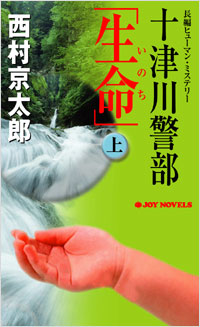 十津川警部「生命」(上)