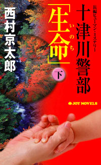 十津川警部「生命」(下)