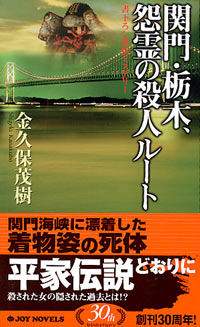 関門・栃木、怨霊の殺人ルート