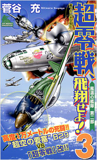 「超零戦、飛翔せよ!(3)」書影