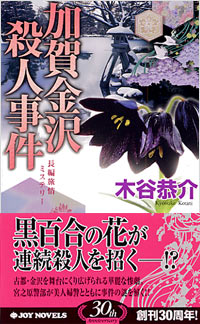 加賀金沢殺人事件