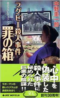 「ラグビー殺人事件 罪の箱」書影