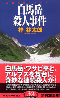 「白馬岳殺人事件」書影