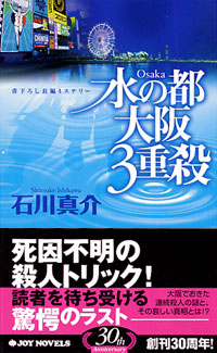 水の都　大阪3重殺