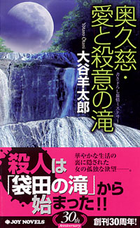 「奥久慈・愛と殺意の滝」書影