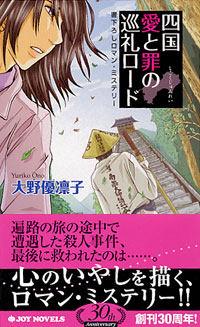 「四国　愛と罪の巡礼ロード」書影