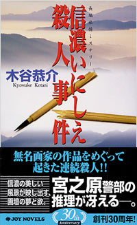 信濃いにしえ殺人事件