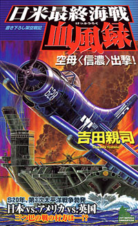日米最終海戦血風録