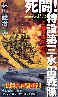 「死闘！特設第三水雷戦隊」書影