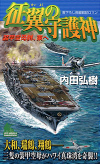 征翼の守護神（しゅごしん） 書下ろし長編戦記ロマン ３/有楽出版社/内田弘樹