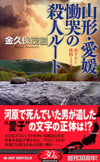 「山形・愛媛、慟哭の殺人ルート」書影