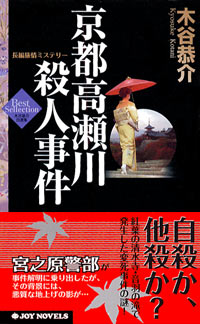 「京都高瀬川殺人事件」書影