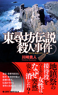 「東尋坊伝説殺人事件」書影