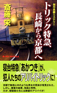 「トリック特急、長崎から京都へ」書影