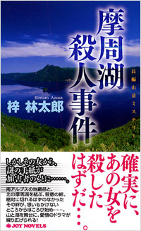 「摩周湖殺人事件」書影