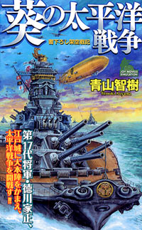 「葵の太平洋戦争」書影