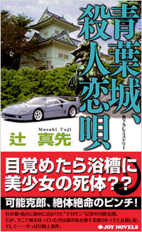 「青葉城、殺人恋唄」書影