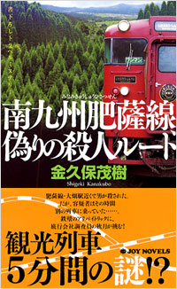 南九州肥薩線、偽りの殺人ルート