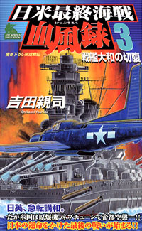 「日米最終海戦血風録(3)」書影