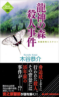 「龍神の森殺人事件」書影