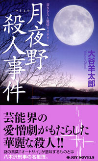 「月夜野殺人事件」書影