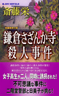 「鎌倉さざんか寺殺人事件」書影