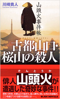 「山頭火事件帳　古都山口・桜山の殺人」書影