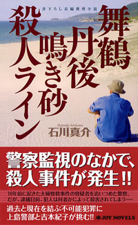 「舞鶴丹後 鳴き砂殺人ライン」書影