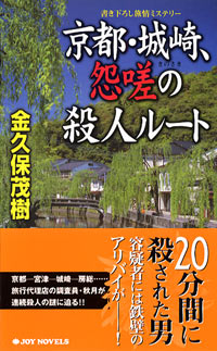 「京都・城崎、怨嗟の殺人ルート」書影