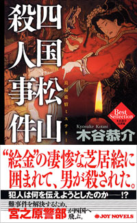 「四国松山殺人事件」書影