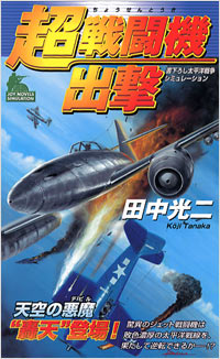 「超戦闘機出撃」書影