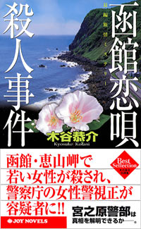 函館恋唄殺人事件