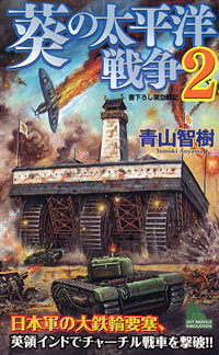 葵の太平洋戦争(2)