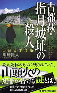 山頭火事件帳　古都萩・指月城址の殺人